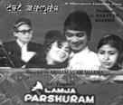 Lamja Parshuram (1974)