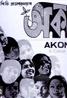 Akon (1980)