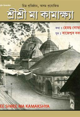 Shri Shri Maa Kamakhya (1983)