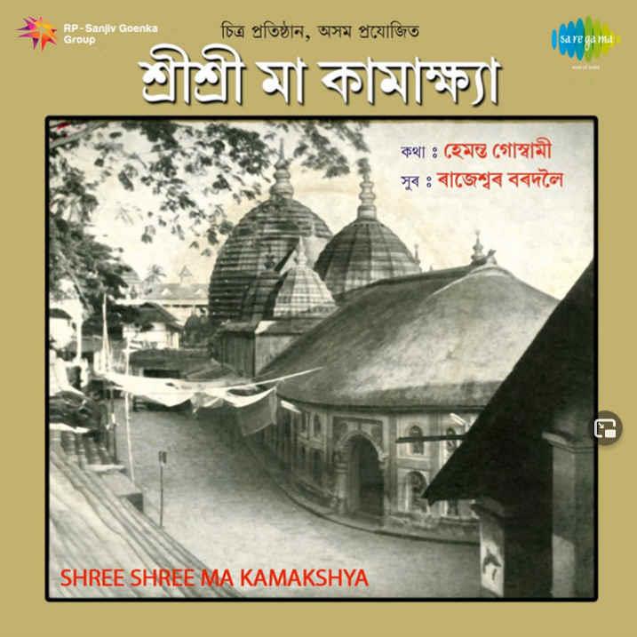 Shri Shri Maa Kamakhya (1983)