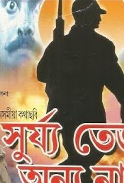 Surya Tejor Anya Naam (1991)