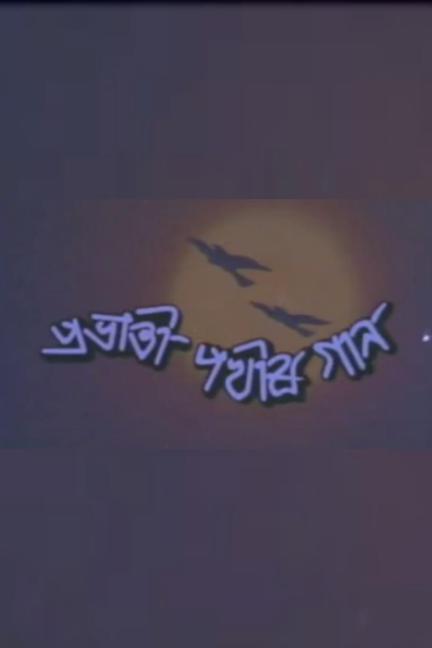 Prabhati Pokhir Gaan (1992)