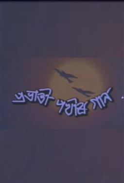 Prabhati Pokhir Gaan (1992)